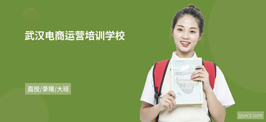 武汉电商运营培训学校