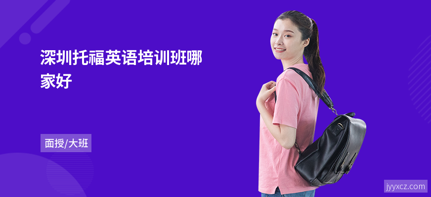 深圳托福英语培训班哪家好