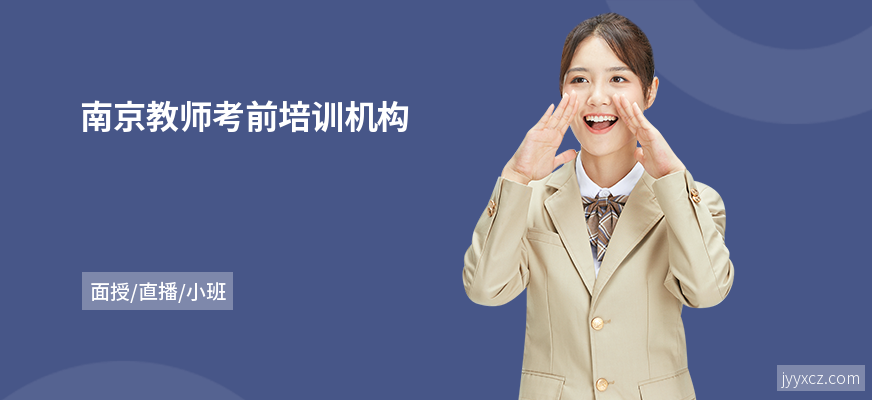南京教师考前培训机构