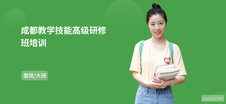 成都教学技能高级研修班培训