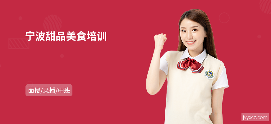 宁波甜品美食培训