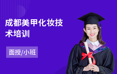 成都美甲化妆技术培训