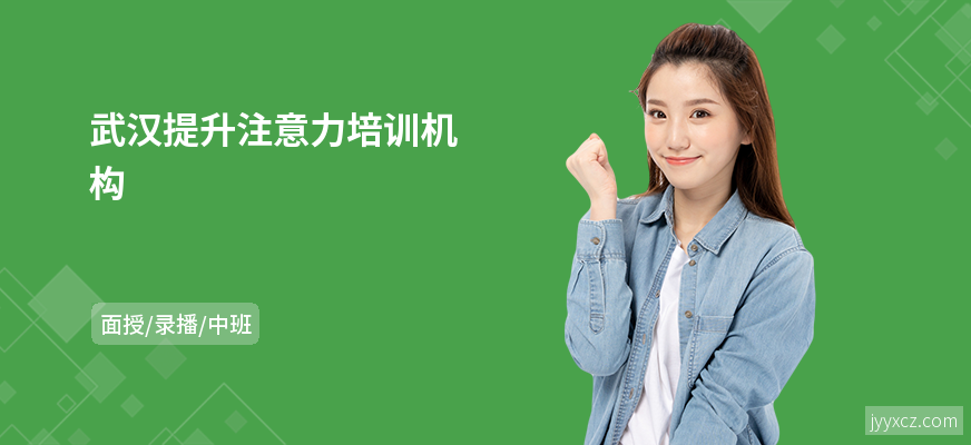 武汉提升注意力培训机构