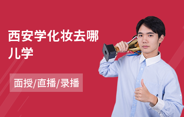 西安学化妆去哪儿学(化妆培训班一般多少钱)