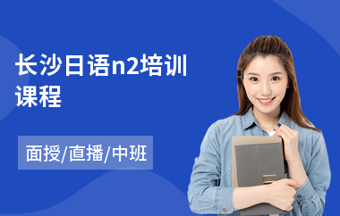 长沙日语n2培训课程