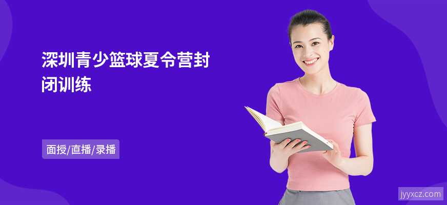 深圳青少篮球夏令营封闭训练