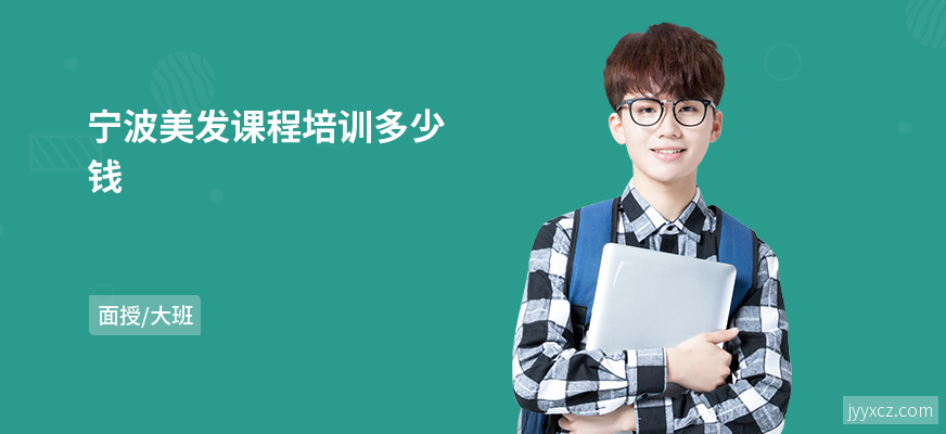 宁波美发课程培训多少钱