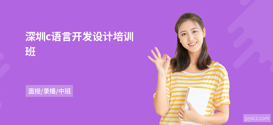 深圳c语言开发设计培训班