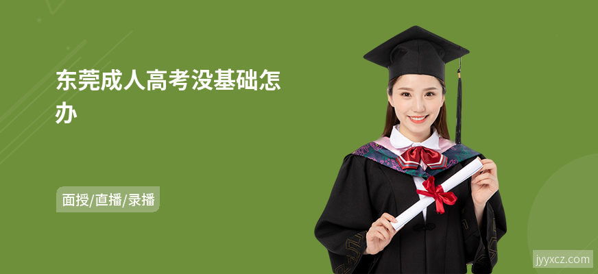 东莞成人高考没基础怎办