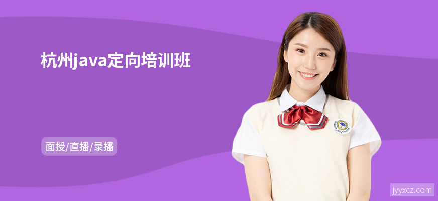 杭州java定向培训班