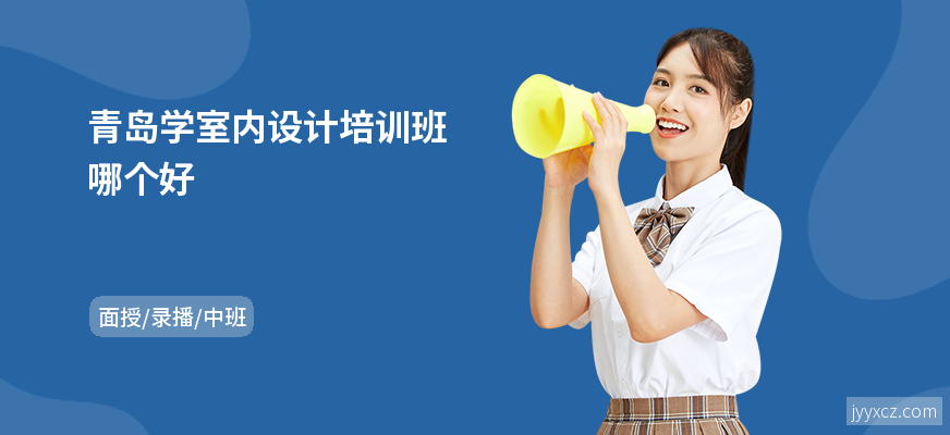 青岛学室内设计培训班哪个好