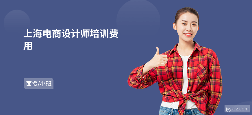 上海电商设计师培训费用