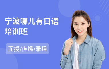 宁波哪儿有日语培训班