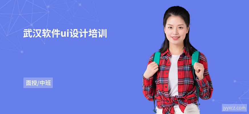武汉软件ui设计培训