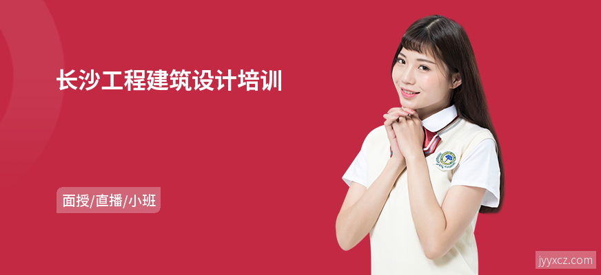 长沙工程建筑设计培训