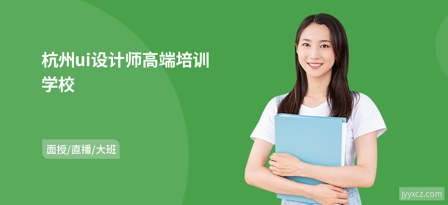 杭州ui设计师高端培训学校
