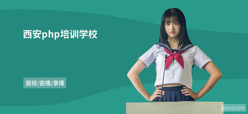 西安php培训学校