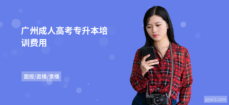 广州成人高考专升本培训费用