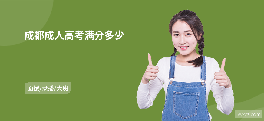 成都成人高考满分多少