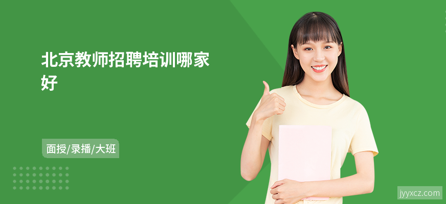 北京教师招聘培训哪家好