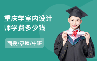 重庆学室内设计师学费多少钱