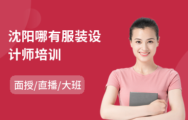 沈阳哪有服装设计师培训(服装设计绘画培训)