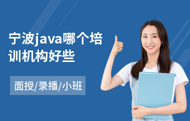 宁波java哪个培训机构好些