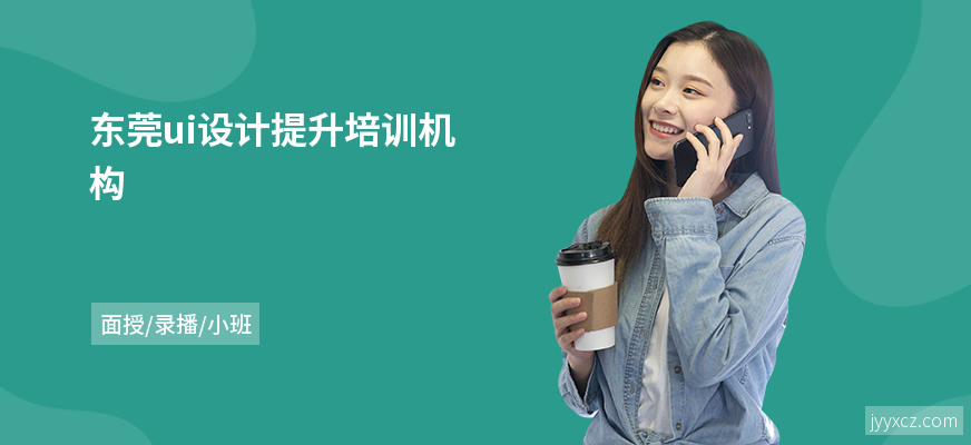 东莞ui设计提升培训机构