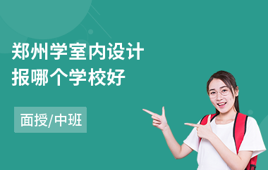 郑州学室内设计报哪个学校好