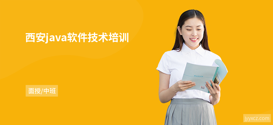 西安java软件技术培训