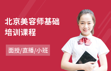 北京美容师基础培训课程