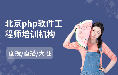 北京php软件工程师培训机构