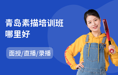 青岛素描培训班哪里好