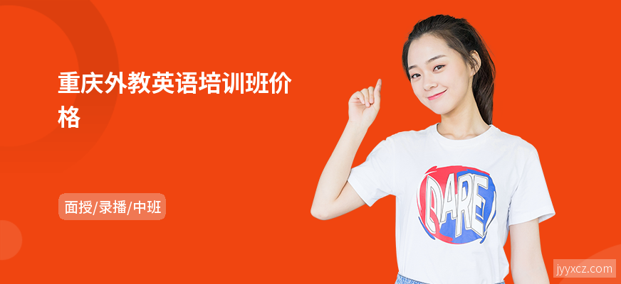 重庆外教英语培训班价格