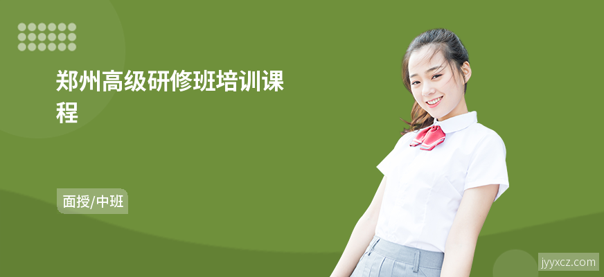 郑州高级研修班培训课程