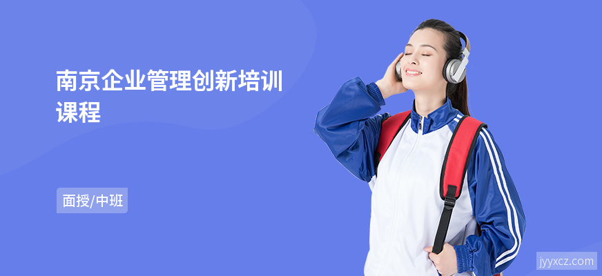 南京企业管理创新培训课程