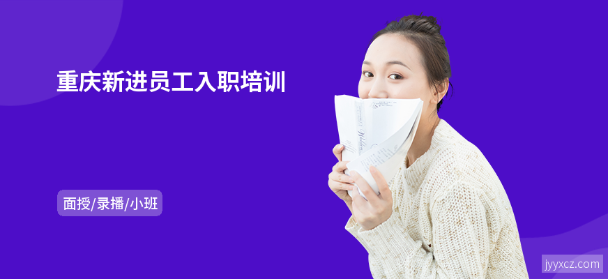 重庆新进员工入职培训