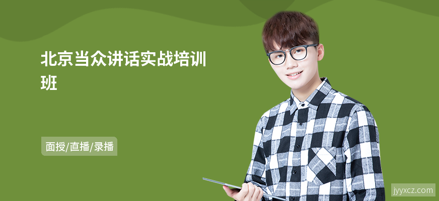 北京当众讲话实战培训班