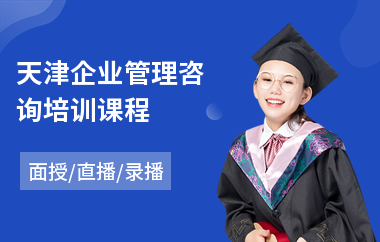 天津企业管理咨询培训课程(企业管理短期培训课程)