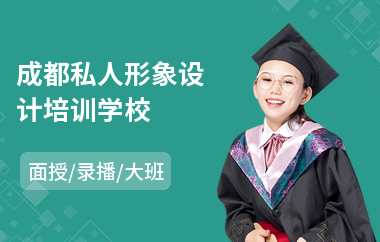 成都私人形象设计培训学校(形象设计师培训学校排名)