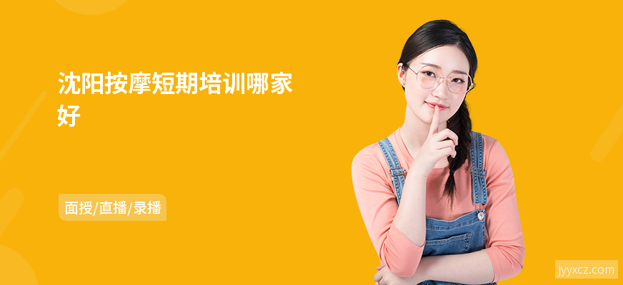 沈阳按摩短期培训哪家好