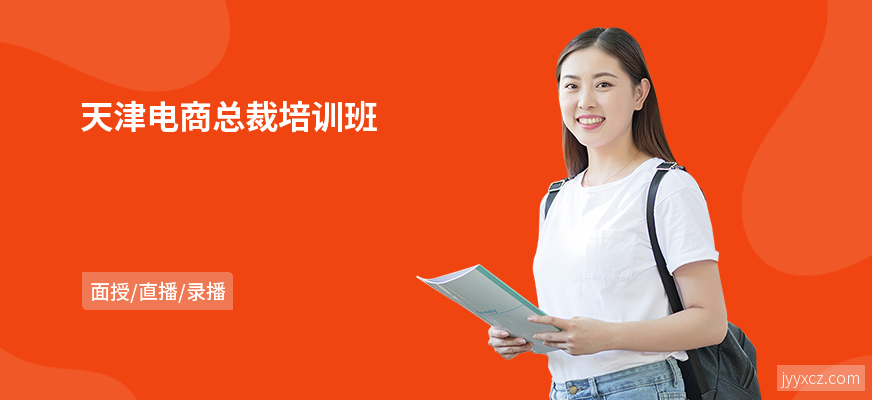 天津电商总裁培训班