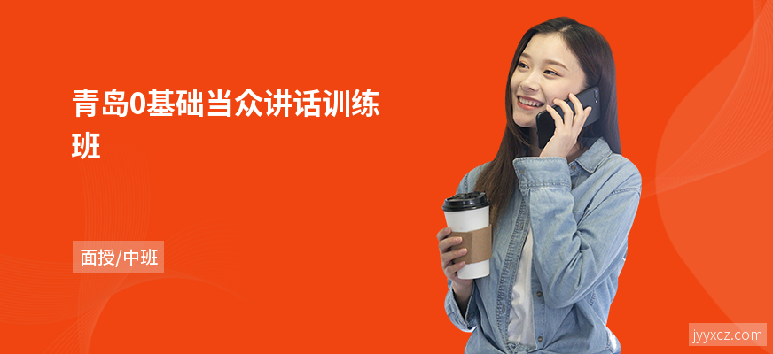 青岛0基础当众讲话训练班