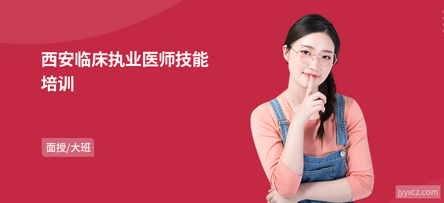西安临床执业医师技能培训