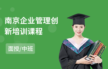 南京企业管理创新培训课程(企业管理团队培训课程)