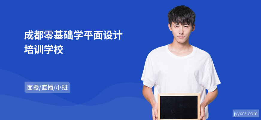 成都零基础学平面设计培训学校