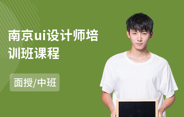 南京ui设计师培训班课程