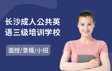 长沙成人公共英语三级培训学校
