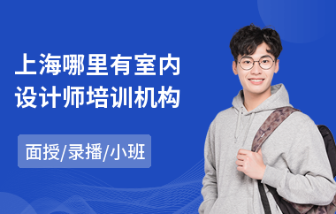 上海哪里有室内设计师培训机构