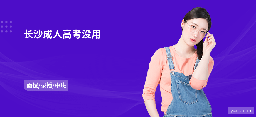 长沙成人高考没用